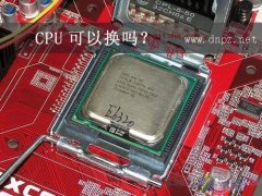 cpu可以换吗？