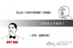 <b>购机指南：内存多大合适？</b>