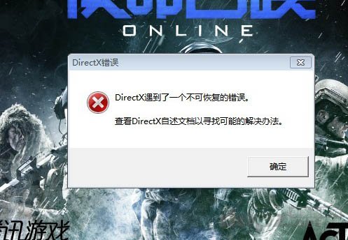 使命召唤OL老是弹出DirectX遇到一个不可恢复的错误