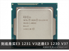 e3 1231 v3和e3 1230 v3哪个好？区别是什么？