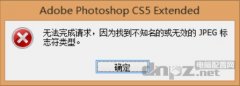 photoshop无法完成请求，因为找到不知名的或无效的JPEG标志符类