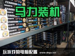 2015最新玩游戏的电脑配置推荐