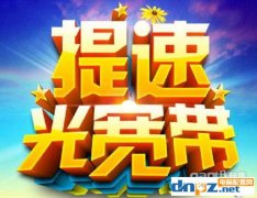 宽带套餐可以多次更换吗?宽带套餐能不能更改