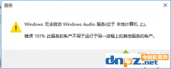 windows audio无法启动怎么办?windows audio无法启动解决方法