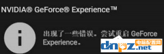 Win10显卡更新时提示“尝试重启geforce experience”怎么办