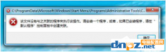 Win7计算机管理无法打开如何解决