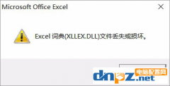 Win10的Excel表格提示“xllex.dll文件丢失或损坏”怎么办？