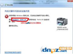 win7打印机安装失败：向此计算机添加此设备失败