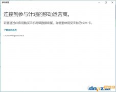 移动套餐Microsoft.OneConnect是什么应用？