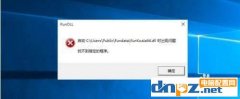 Win10开机找不到funkoala64.dll如何解决？