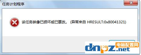 win7任务计划程序：映像损坏或已篡改 0x80041321 错误代码的解决方法