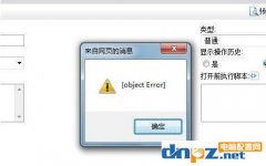 打开网页弹出object error是什么意思？