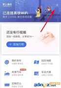 掌上高铁连接wifi的方法