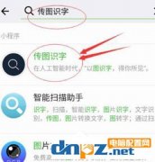 微信中使用传图识字的方法