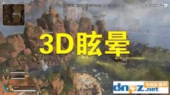 为什么玩3d游戏会头晕，玩游戏晕3d怎么办？