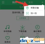 QQ音乐使用听歌识曲的操作步骤