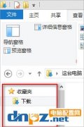 Win8系统怎么隐藏收藏夹？