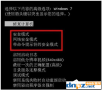 win7系统怎么可以快速进入安全模式？