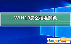 win10系统屏幕颜色怎么校准？显示器颜色校准方法！