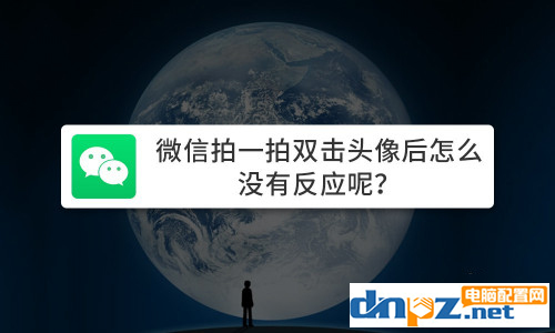 微信拍一拍没有反应怎么处理？