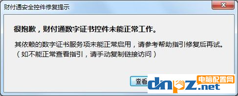 win7系统财付通显示数字证书不能工作怎么解决？