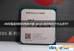 AMD锐龙5600G性能评测 5600G核显相当于什么显卡？