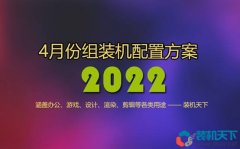 <b>2022年4月组装电脑配置方案推荐 含办公、游戏、生产力各种用途</b>