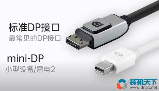DP接口是什么？对比HDMI哪个好？DisplayPort全面解读
