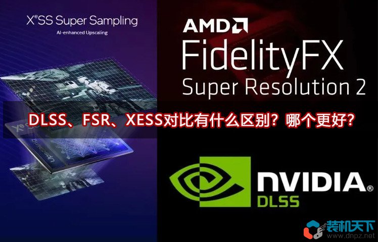 DLSS、FSR、XESS对比有什么区别？哪个更好？