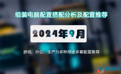 2024年9月组装电脑配置推荐 办公、游戏、生产力全覆盖